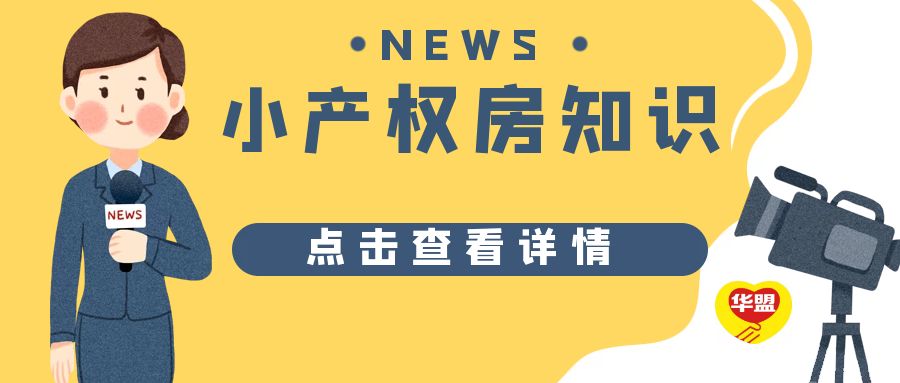 2022年，深圳小產(chǎn)權(quán)被拆遷？怎么補(bǔ)償?shù)哪兀?>
                            </div>
                            <div   id=