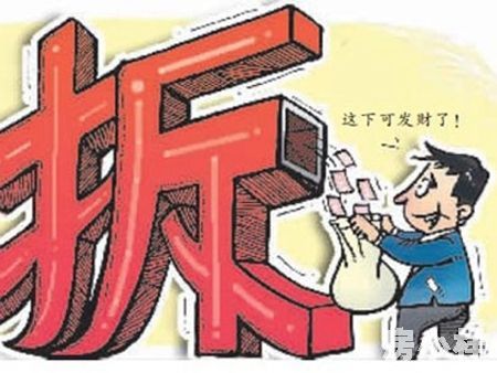 什么是拆遷房？購(gòu)買拆遷房有什么價(jià)值？