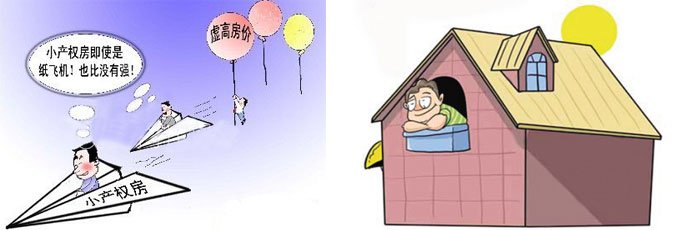 農(nóng)村小產(chǎn)權(quán)房在與當?shù)厣唐贩坎顑r很大時