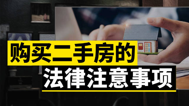 二手小產(chǎn)權(quán)房屋買賣注意事項