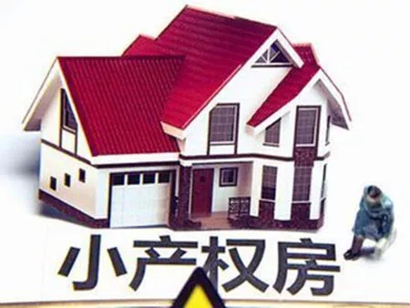 所以住房公積金不能用于購(gòu)買小產(chǎn)權(quán)房